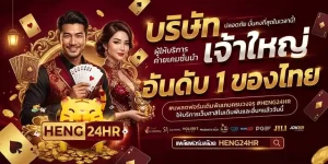 heng24h โปรโมชั่น